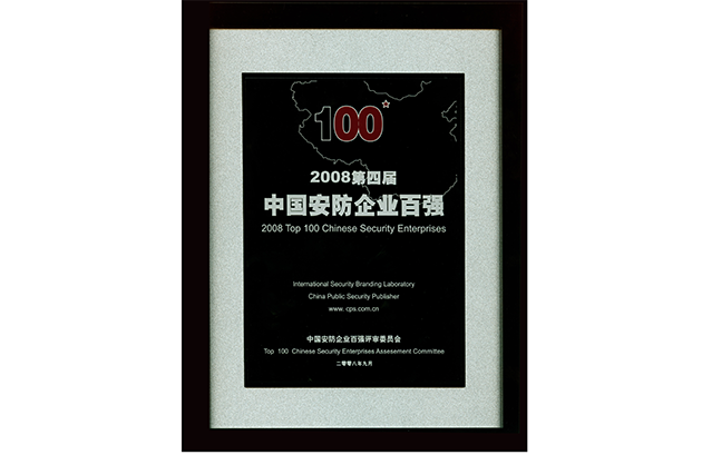 「中国のCCTVブランドトップ10」および「中国のセキュリティ企業トップ100」として受賞
